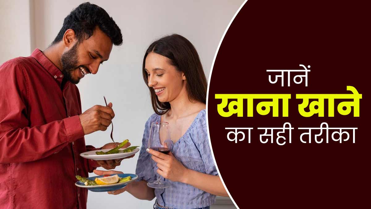 रोग मुक्त जीवन जीने के लिए एक्सपर्ट से जानें खाना खाने का सही तरीका