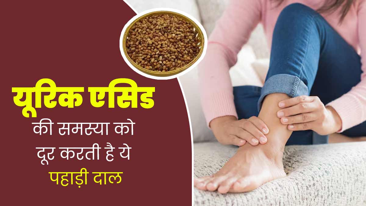 यूरिक एसिड बढ़ रहा है तो खाएं ये पहाड़ी दाल, सूजन और दर्द में मिलेगा आराम कम