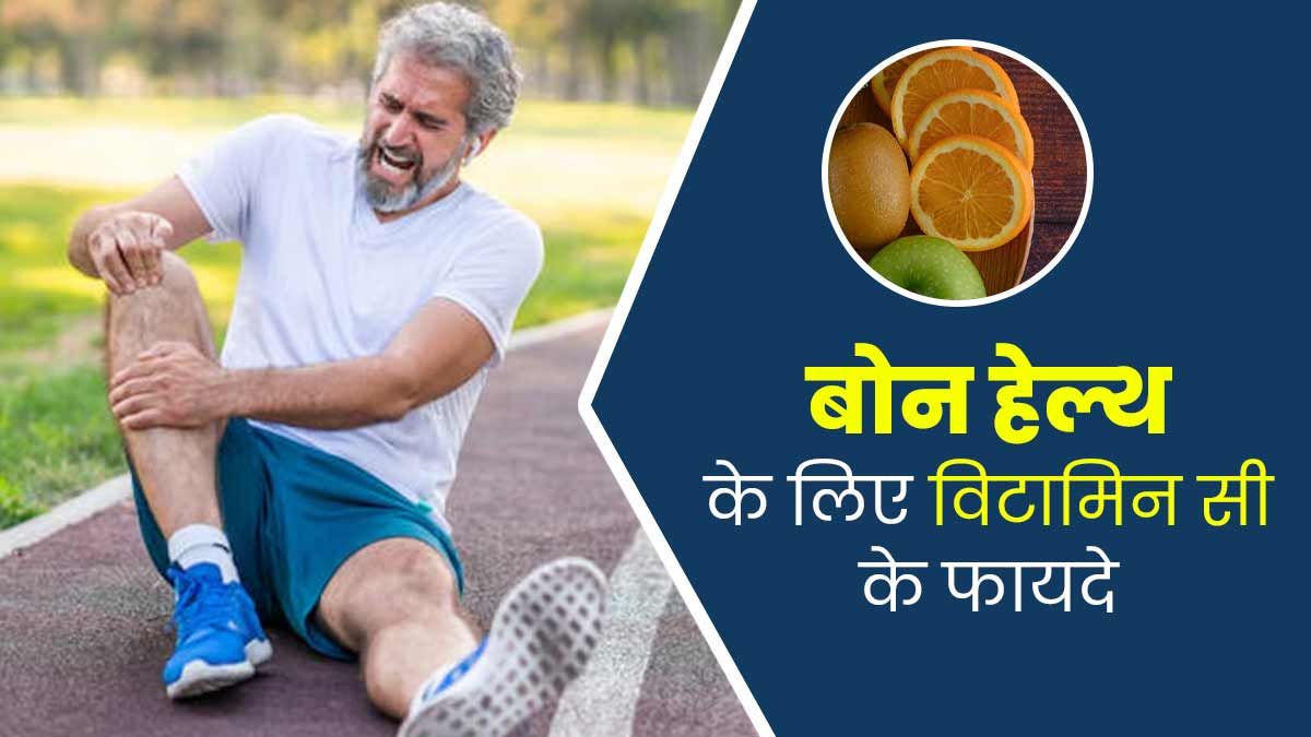 हड्डियों के लिए फायदेमंद होता है विटामिन सी, एक्सपर्ट से जानें इसके फायदे