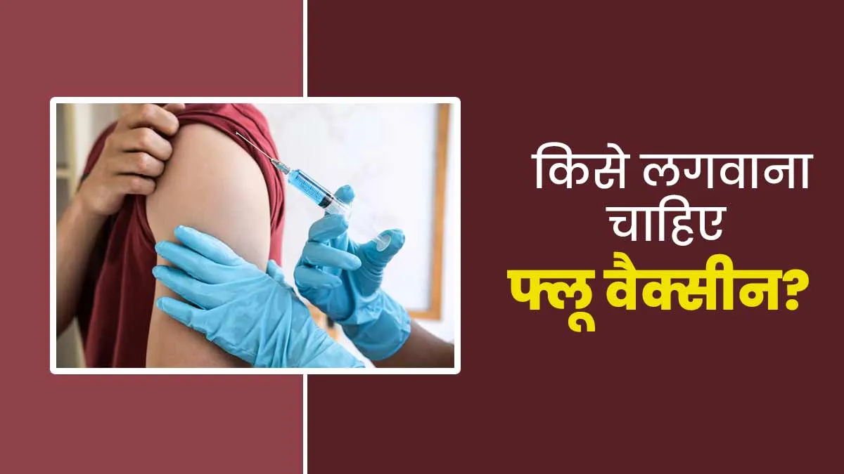 सर्दियों में क‍िन लोगों को जरूर लगवानी चाह‍िए फ्लू वैक्सीन? डॉक्‍टर से जानें