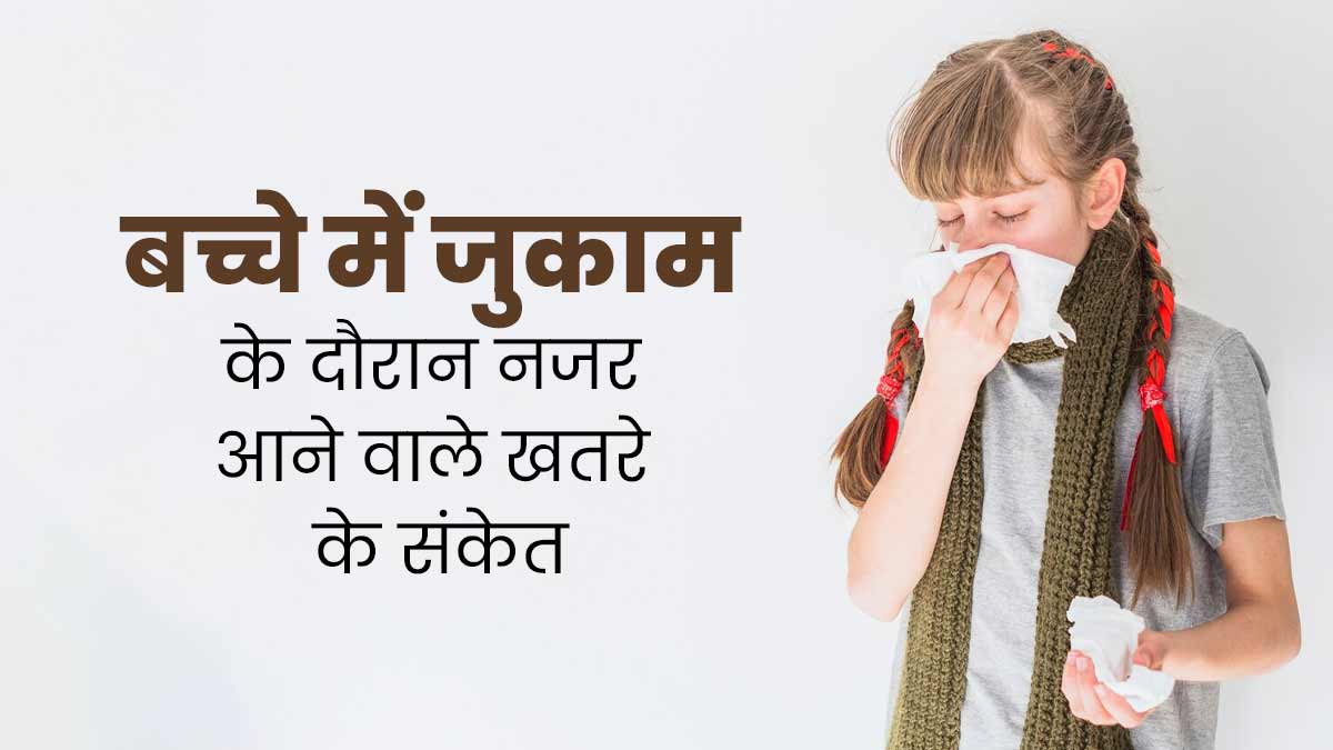 बच्चों में खांसी और जुकाम के दौरान इन 6 लक्षणों को न करें नजरअंदाज, खराब सेहत का हो सकते हैं संकेत