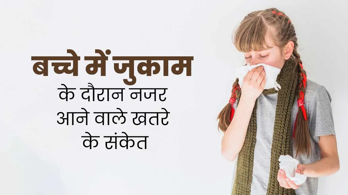 बच्चों में खांसी और जुकाम के दौरान इन 6 लक्षणों को न करें नजरअंदाज, खराब सेहत का हो सकते हैं संकेत