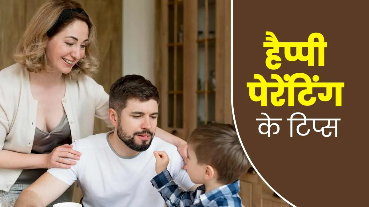 हैप्पी पेरेंटिंग के लिए माता-पिता इन 3 बातों का रखें ध्यान, बच्चे की परवरिश होगी आसान