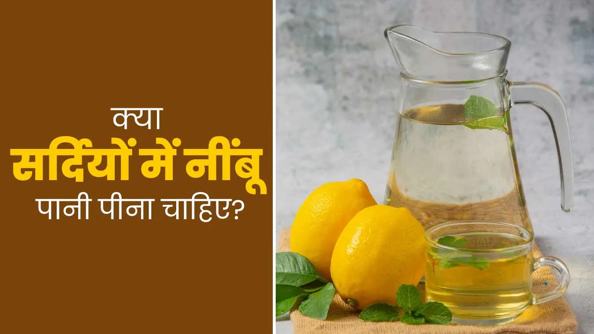 क्या सर्दियों में नींबू पानी पीना चाहिए? जानिए क्या कहता है आयुर्वेद
