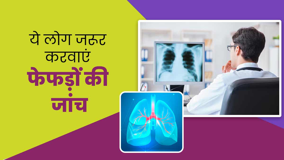 इन लोगों को जरूर करवानी चाहिए फेफड़ों की जांच, होता है फेफड़ों के कैंसर का ज्यादा जोखिम