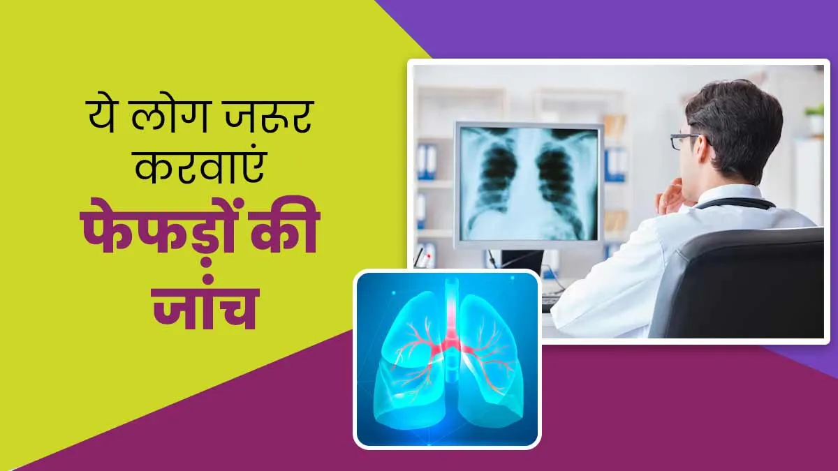 इन लोगों को जरूर करवानी चाहिए फेफड़ों की जांच, होता है फेफड़ों के कैंसर का ज्यादा जोखिम