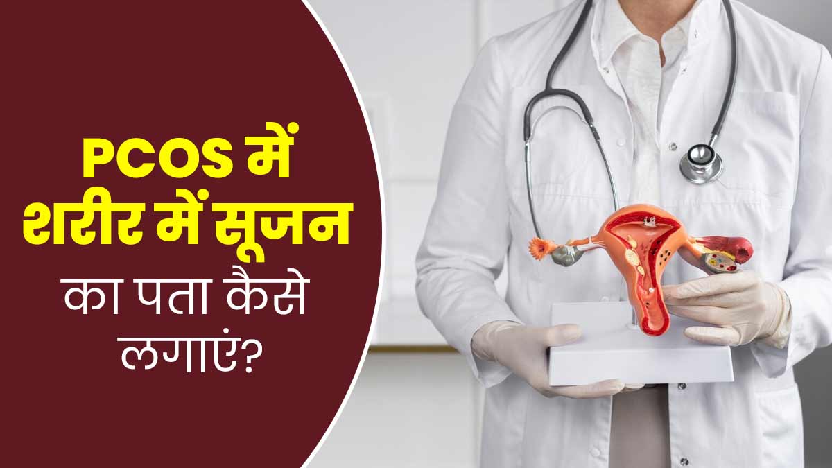 PCOS के कारण शरीर में होने वाले इंफ्लेमेशन का पता कैसे चलेगा? एक्सपर्ट से जानें कुछ संकेत