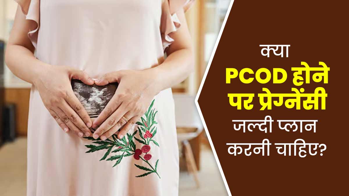 PCOD का पता चलते ही डॉक्टर प्रेग्नेंसी जल्दी प्लान करने को क्यों कहते हैं? जानें एक्सपर्ट से