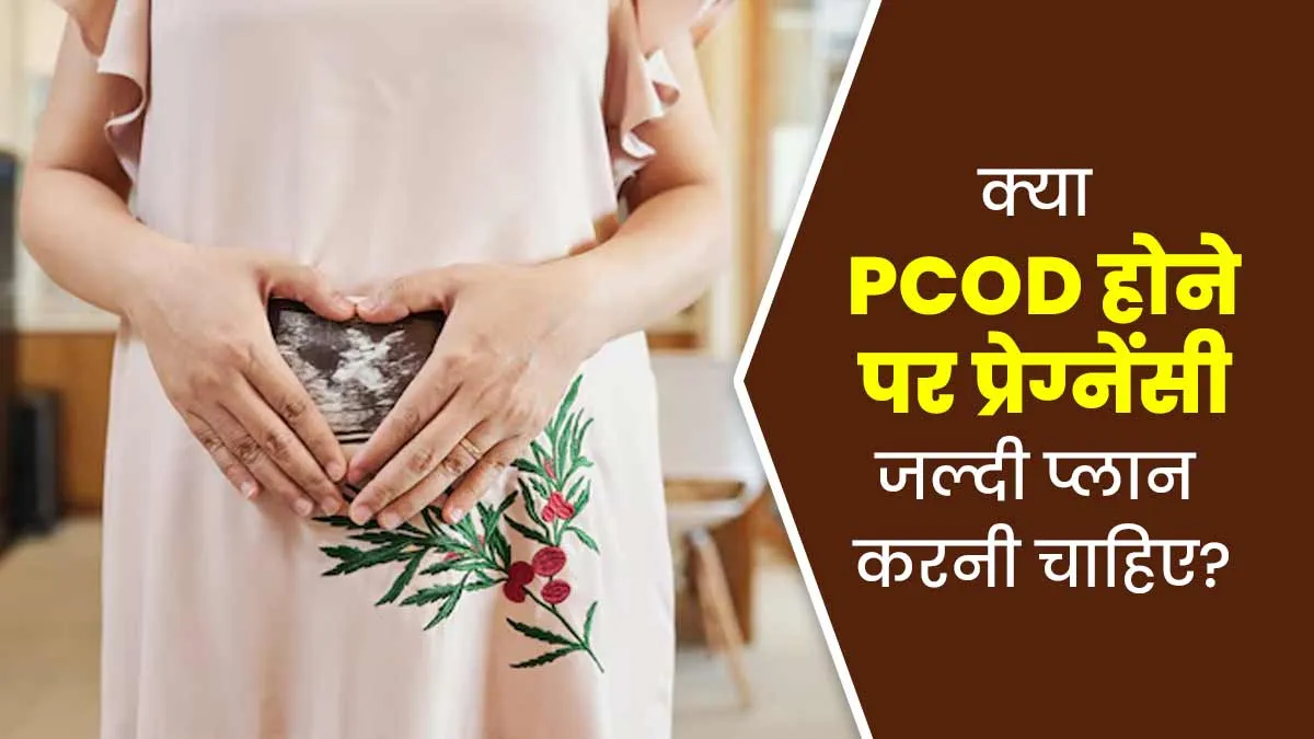 PCOD का पता चलते ही डॉक्टर प्रेग्नेंसी जल्दी प्लान करने को क्यों कहते हैं? जानें एक्सपर्ट से