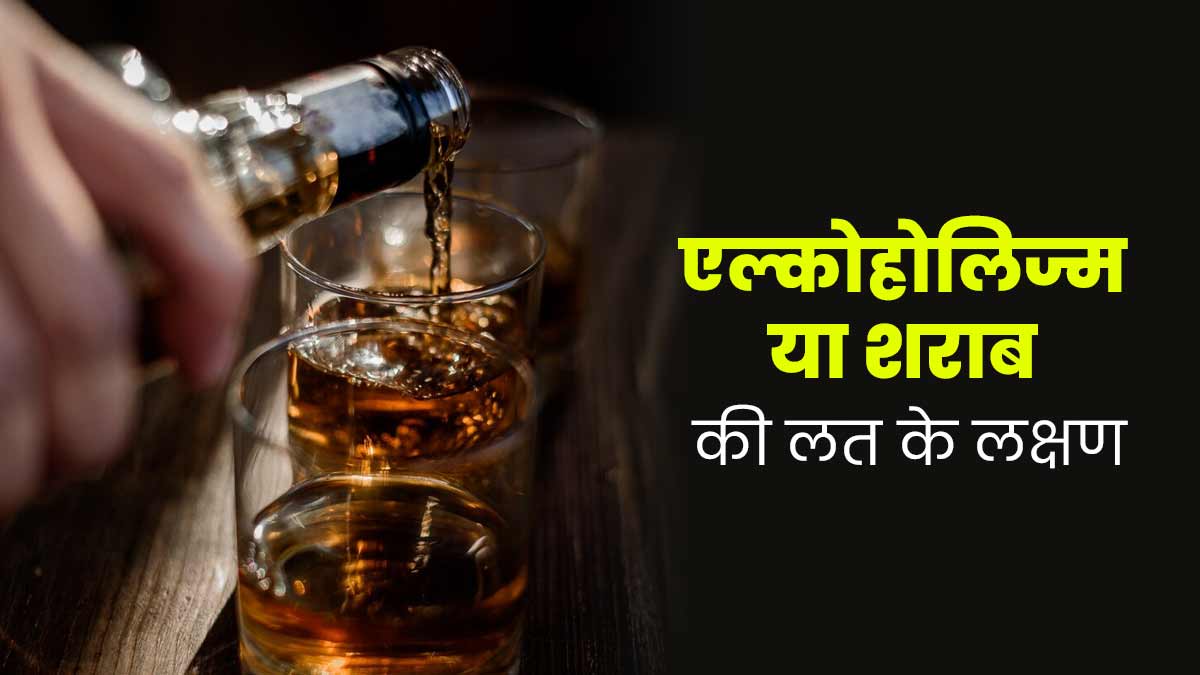Alcoholism: शराब की लत है एक तरह का मानसिक विकार, डॉक्टर से जानें इसके लक्षण और कब पड़ती है इलाज की जरूरत