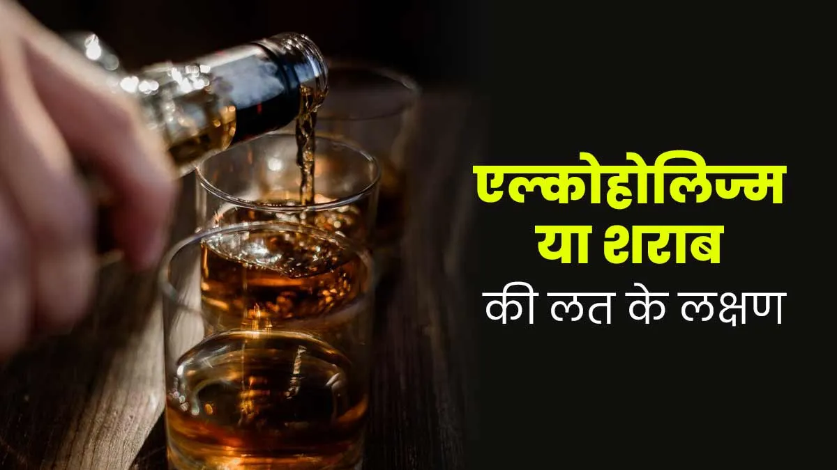 Alcoholism: शराब की लत है एक तरह का मानसिक विकार, डॉक्टर से जानें इसके लक्षण और कब पड़ती है इलाज की जरूरत
