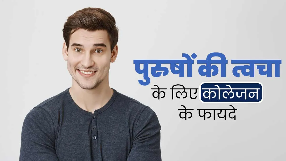पुरुषों की त्वचा के लिए जरूरी है कोलेजन, एक्सपर्ट से जानें इसके 4 फायदे