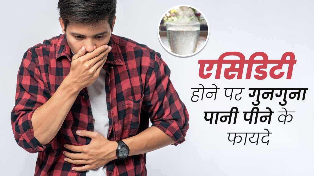एसिडिटी होने पर गुनगुना पानी पीना होता है फायदेमंद, मिलते हैं ये 3 फायदे