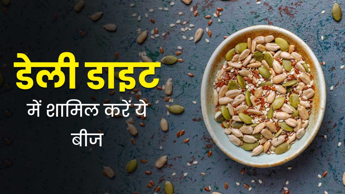 शरीर को रखना है फिट तो डाइट में शामिल करें पोषक तत्वों से भरपूर ये बीज, डॉक्टर से जानें फायदे