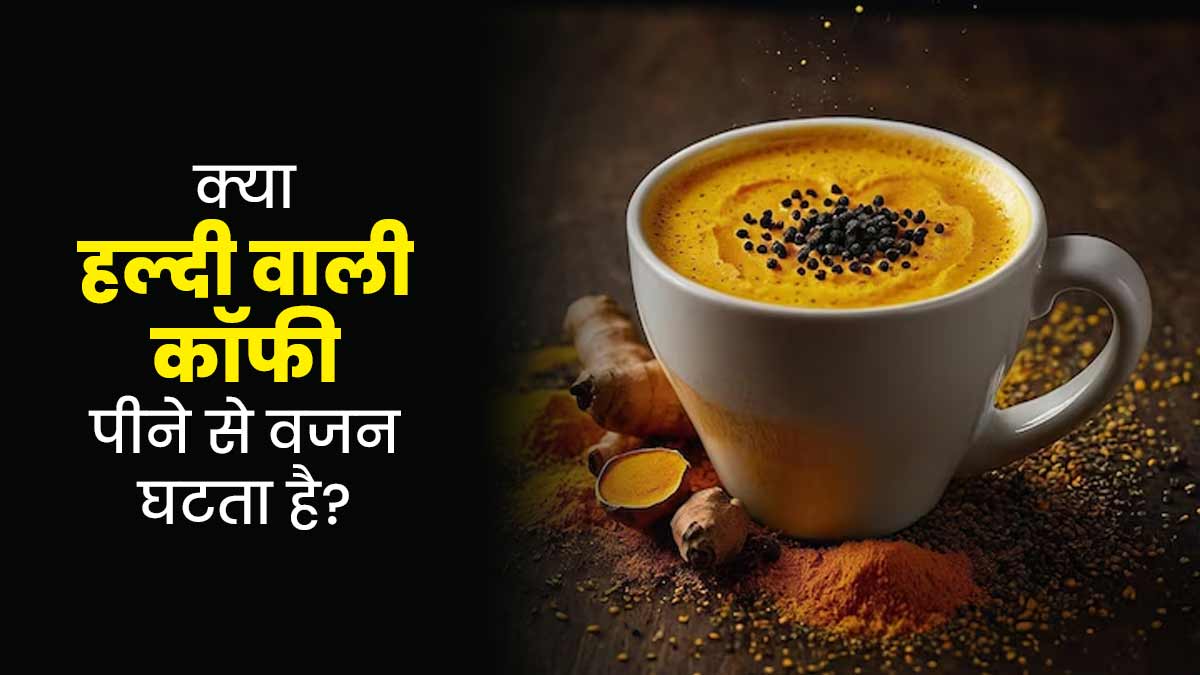 क्या हल्दी वाली कॉफी पीने से वजन घटता है? जानें एक्सपर्ट से