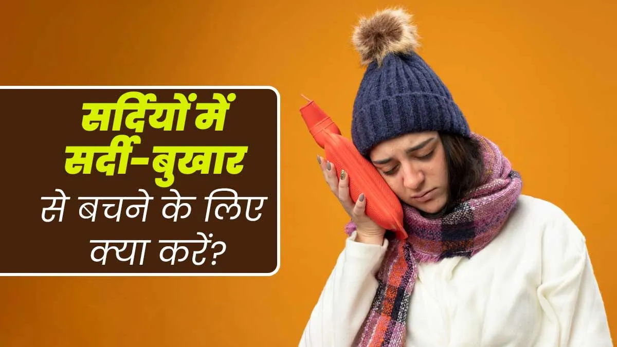सर्दियों में जुकाम-बुखार से बचने के लिए फॉलो करें ये 6 टिप्स, जानें डॉक्टर से
