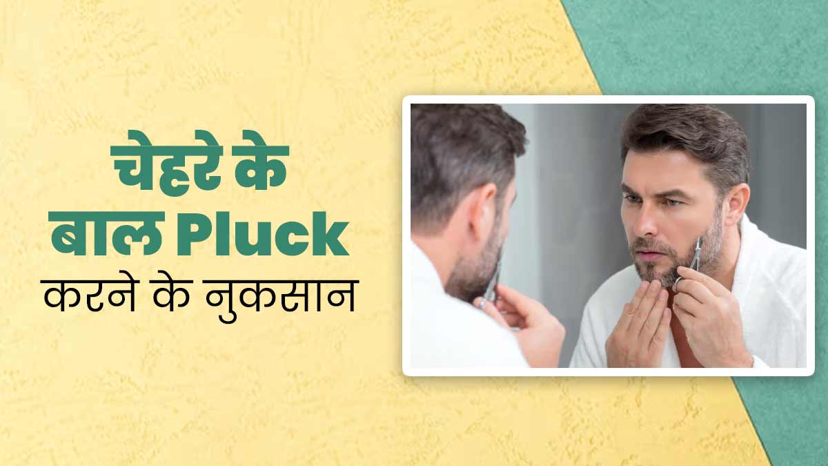 चेहरे के बाल उखाड़ने (Plucking) के होते हैं ये 5 नुकसान, कभी न करें ऐसी गलती
