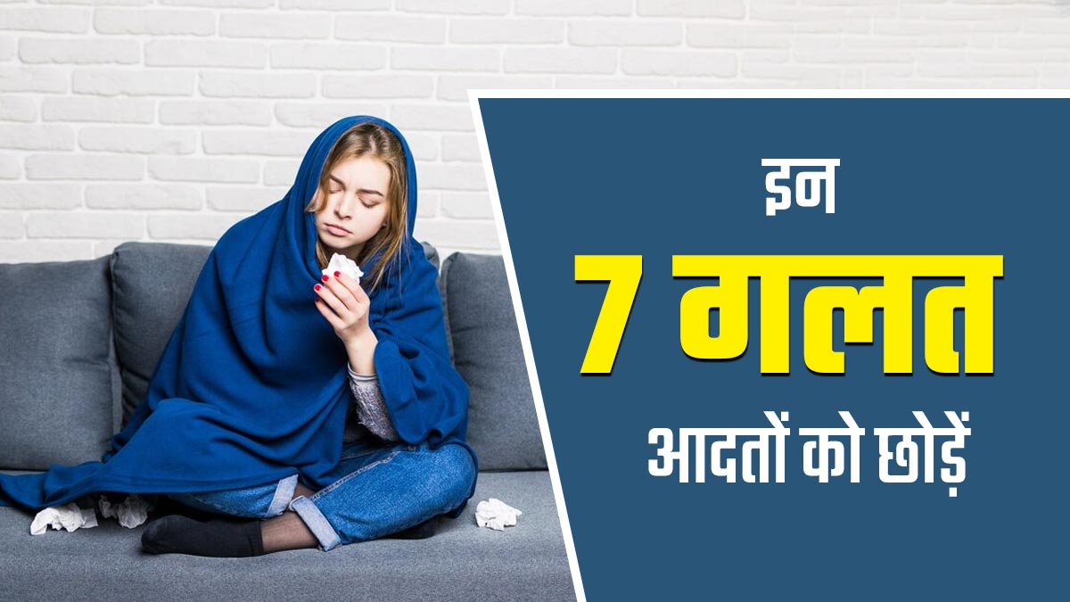 रहना चाहते हैं हेल्दी और फिट तो आज से छोड़ें ये 7 गलत आदतें