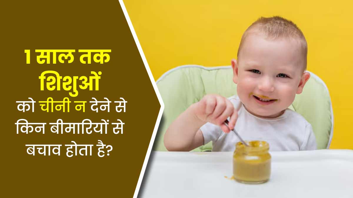 1 साल की उम्र तक शिशुओं को चीनी न देने से इन 4 बीमारियों से हो सकता है बचाव