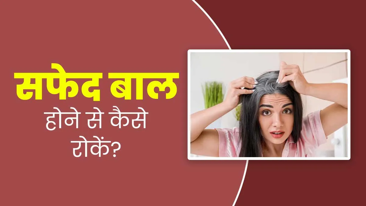 सफेद बालों की समस्या से बचने के लिए आजमाएं ये टिप्स, जानें डॉक्टर की सलाह