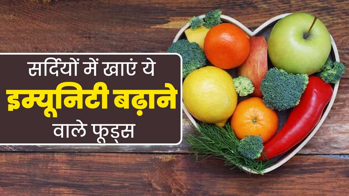 सर्दियों में जरूर खाएं ये 6 इम्यूनिटी बूस्टर फूड्स, कई तरह के इंफेक्शन्स से होगा बचाव