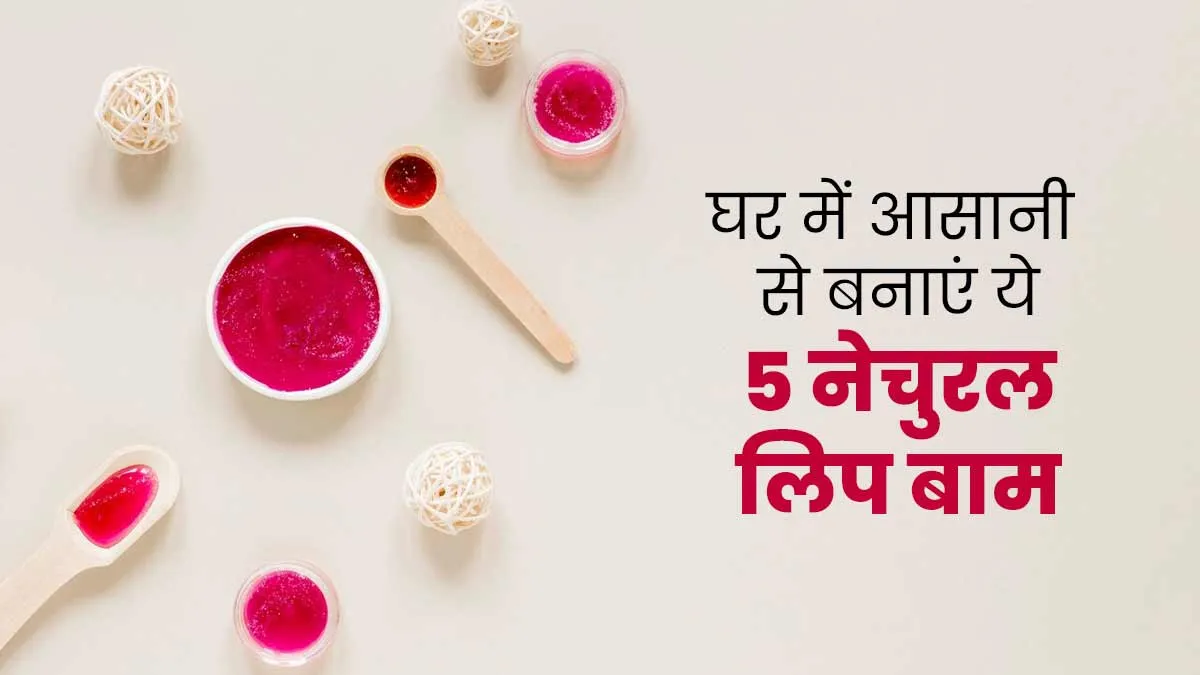 फटे होंठों को मुलायम बनाएंगे 5 होममेड लिप बाम, जानें बनाने का तरीका