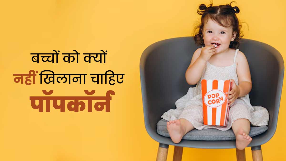 5 साल से छोटे बच्चे को भूलकर भी न खिलाएं Popcorn, हो सकती हैं ये 5 समस्याएं