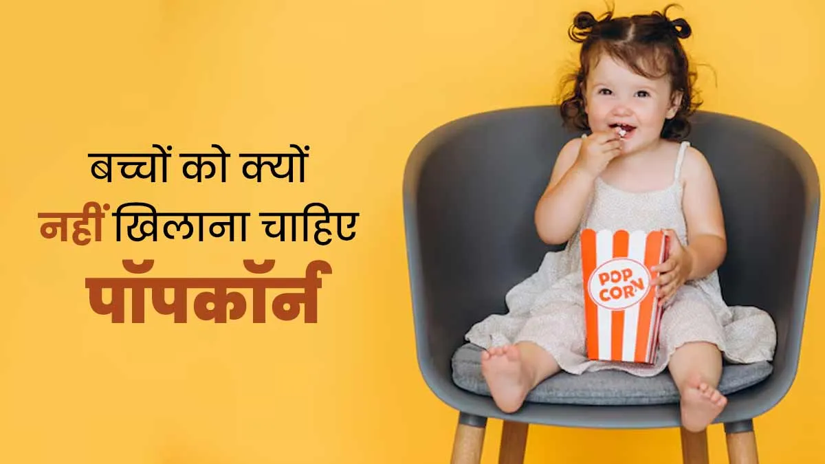 5 साल से छोटे बच्चे को भूलकर भी न खिलाएं Popcorn, हो सकती हैं ये 5 समस्याएं