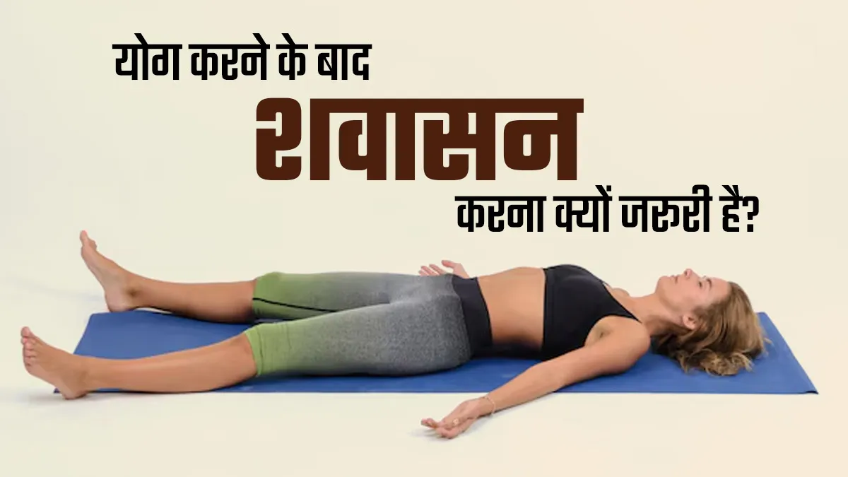 योग करने के बाद जरूर करें शवासन, एक्सपर्ट से जानें इसका कारण
