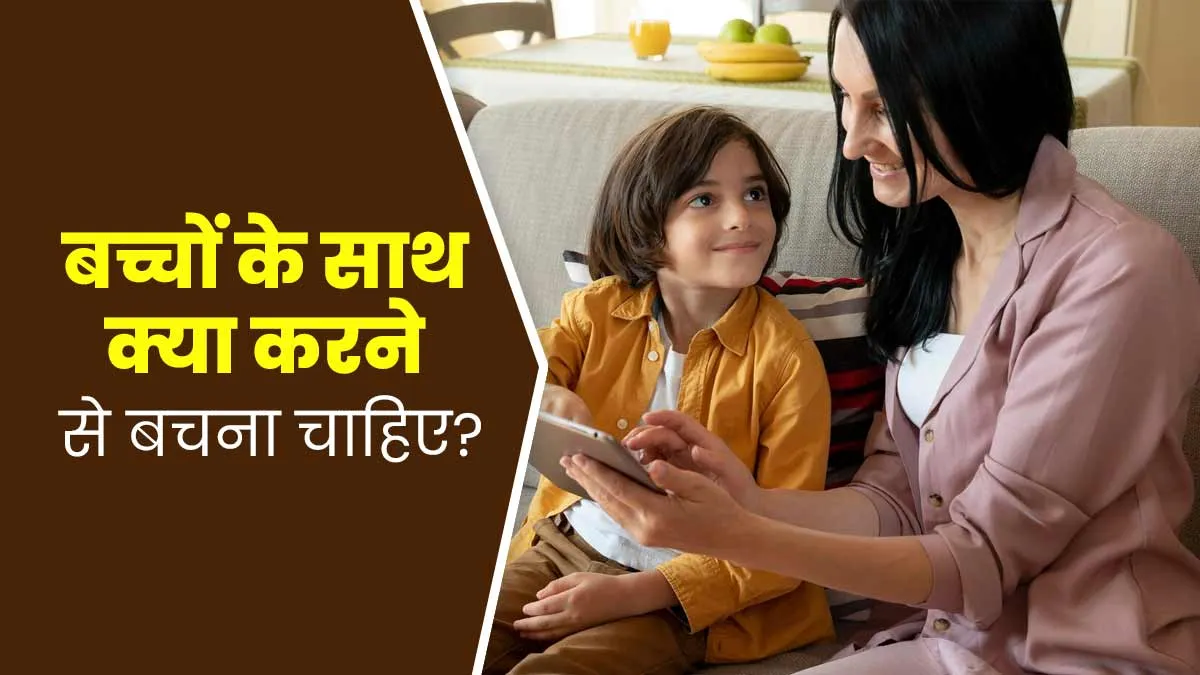 बच्चे के साथ बनानी है अच्छी बॉन्डिंग तो ये 5 गलतियां न करें पेरेंट्स, रिश्ते पर पड़ सकता है बुरा प्रभाव