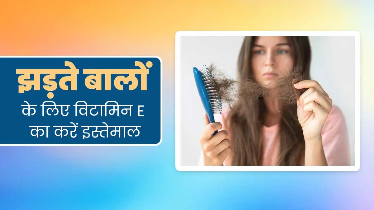 स्कैल्प पर विटामिन E लगाने के होते हैं कई फायदे, झड़ते बालों से मिल सकता है छुटकारा