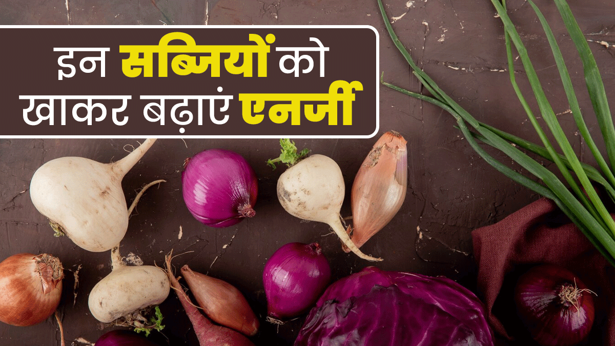 सर्दियों में खाएं ये 5 सीजनल सब्‍ज‍ियां, दूर होगी थकान और म‍िलेगी द‍िनभर की एनर्जी