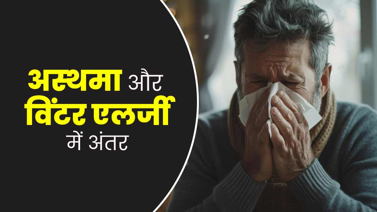 एक जैसे लग सकते हैं अस्‍थमा और व‍िंटर एलर्जी के लक्षण, जानें कैसे पहचानें अंतर?