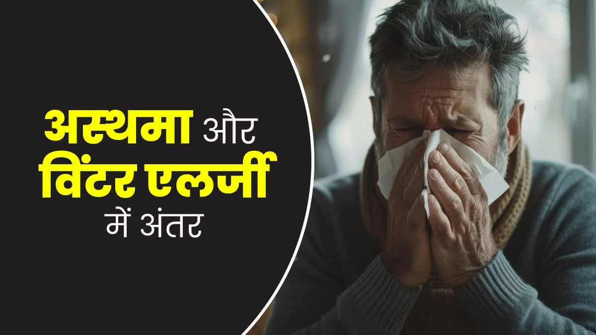 एक जैसे लग सकते हैं अस्‍थमा और व‍िंटर एलर्जी के लक्षण, जानें कैसे पहचानें अंतर?