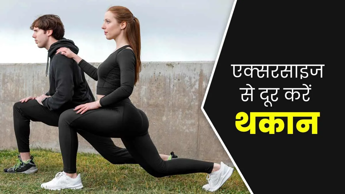 सर्दि‍यों में इन 3 एक्‍सरसाइज को करके दूर हो जाएगी थकान, दिनभर रहेंगे एक्टिव