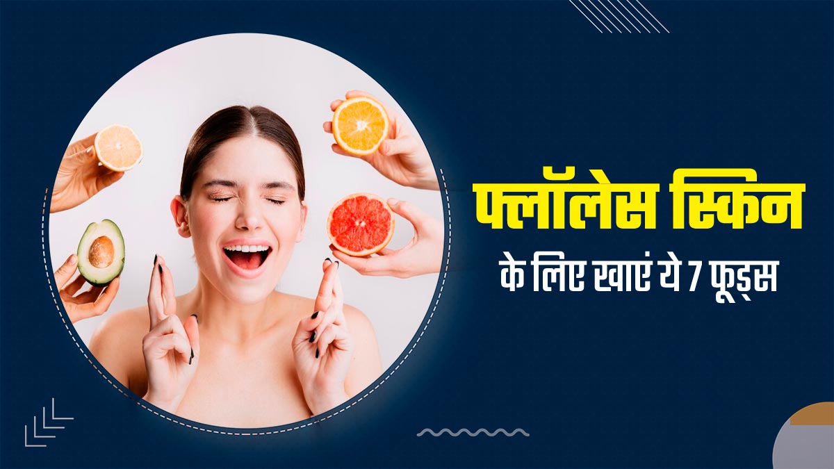 नेचुरली सॉफ्ट और फ्लॉलेस स्किन पाने के लिए डाइट में इन 7 फूड्स को करें शामिल, होंगे ढेरों फायदे