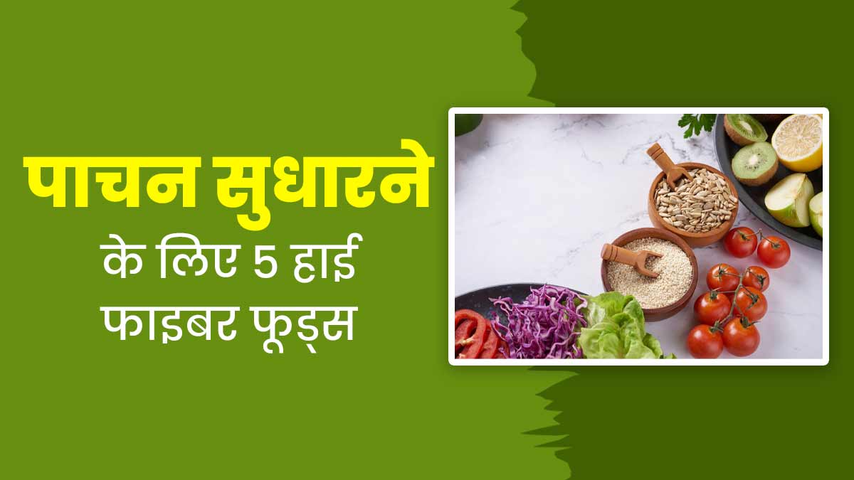 सर्दियों में पाचन दुरुस्त रखने के लिए खाएं ये 5 हाई फाइबर फूड्स