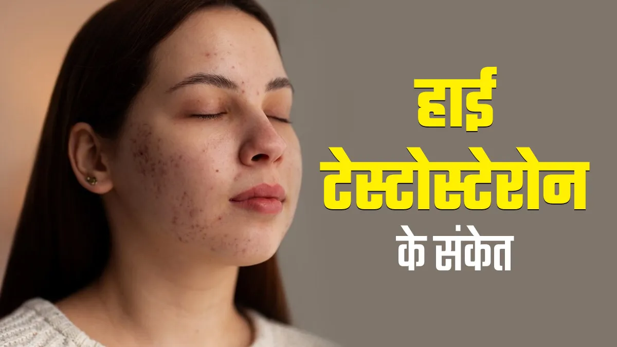 महिलाओं में टेस्टोस्टेरोन बढ़ने का संकेत हो सकते हैं ये 7 लक्षण, जानें बचाव के उपाय