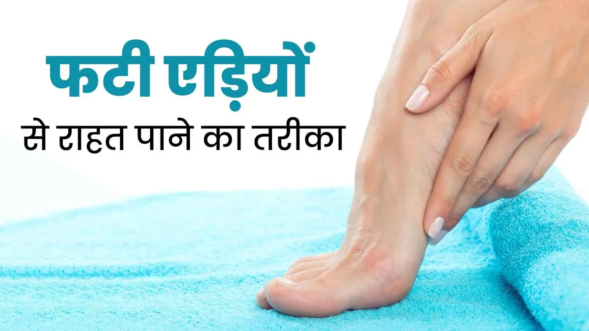 फटी एड़ियों को कहें अलविदा, विटामिन E कैप्सूल से पाएं सॉफ्ट और स्मूद हील्स