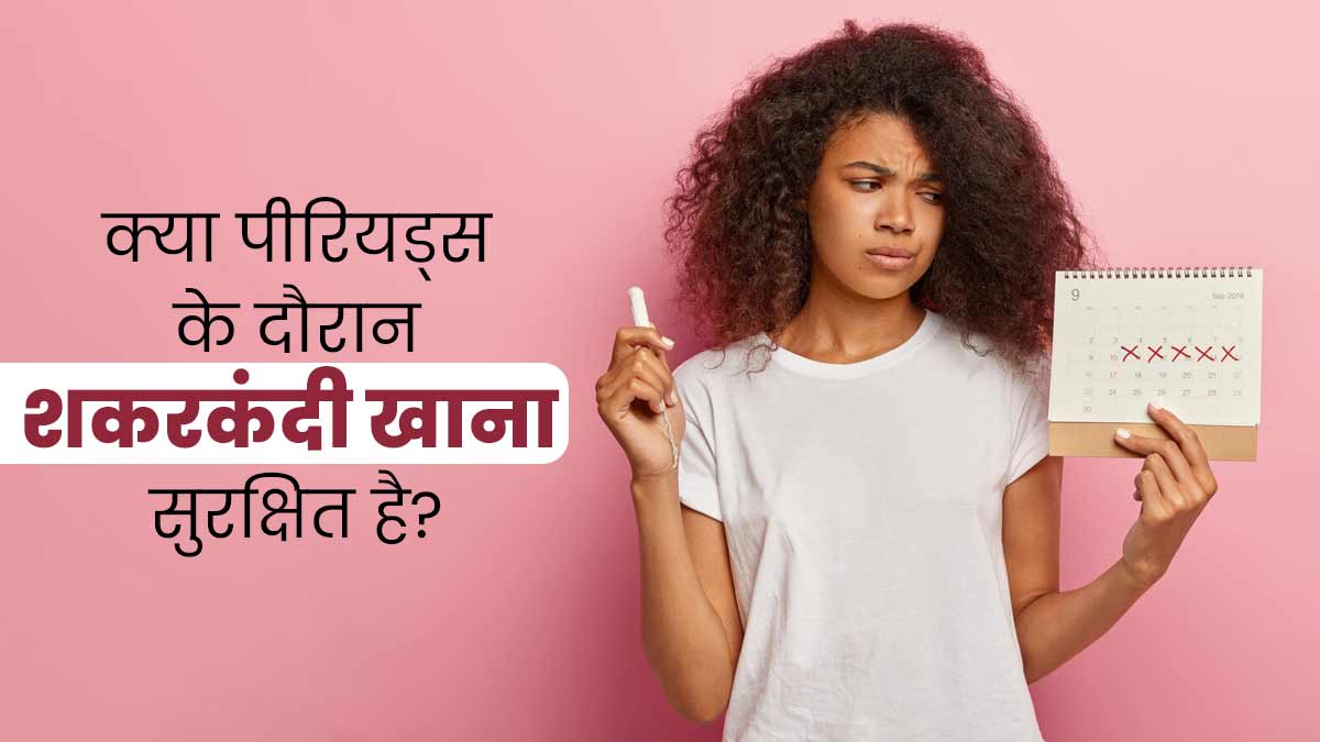 क्या पीरियड्स के दौरान शकरकंद खाना सुरक्षित है? गायनाकॉलॉजिस्ट से जानें जवाब