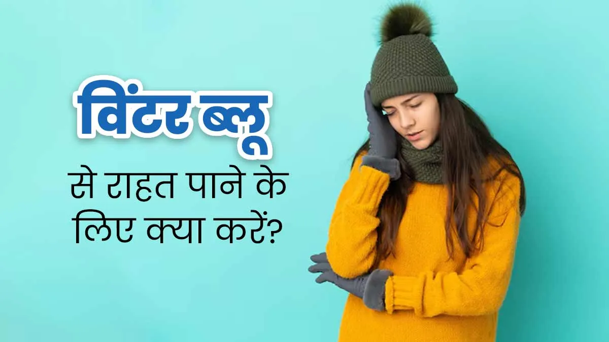 Winter Blues: सर्दियों में थकान और मूड स्विंग्स से राहत पाने के लिए डाइट और लाइफस्टाइल में करें ये 5 बदलाव