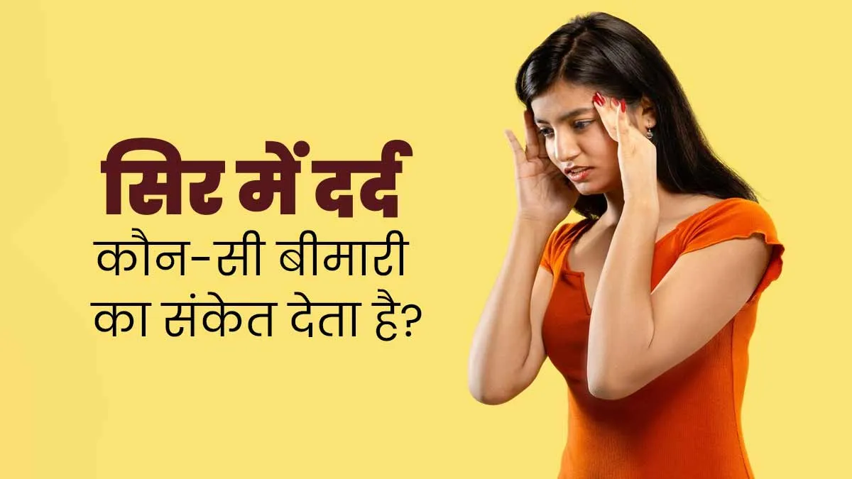 सिर के किस हिस्से में दर्द कौन-सी बीमारी का संकेत देता है? जानें एक्सपर्ट से