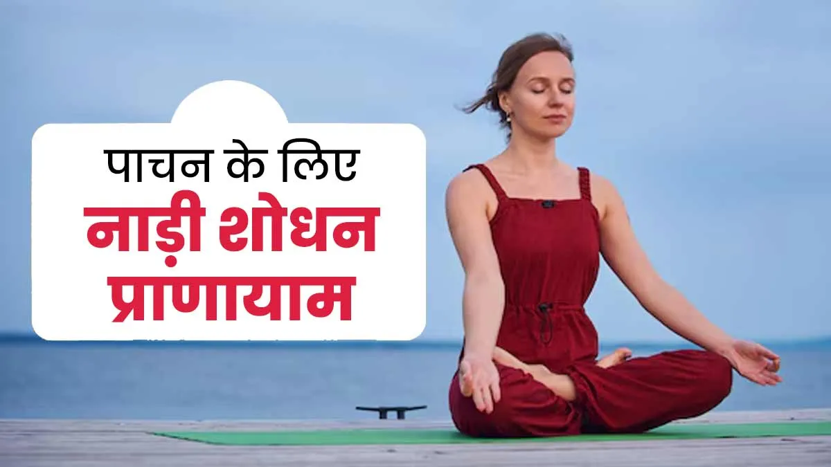 पाचन को मजबूत बनाने के लिए करें नाड़ी शोधन प्राणायाम, जानें फायदे