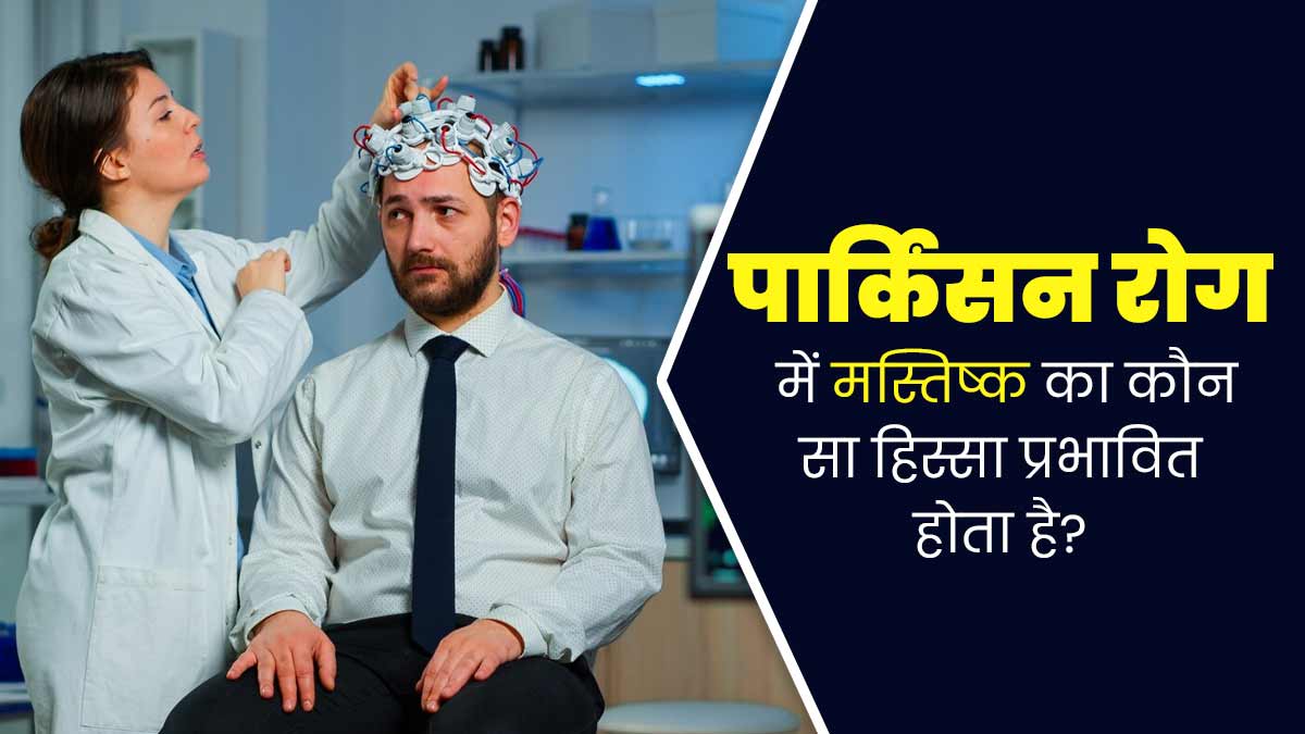 पार्किंसन रोग में मस्तिष्क का कौन-सा हिस्सा प्रभावित होता है? डॉक्टर से जानें