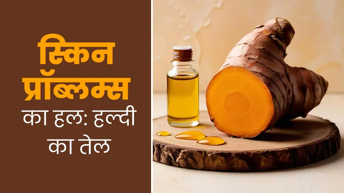 सर्दि‍यों में हल्‍दी के तेल से दूर करें ड्राई स्‍क‍िन जैसी कई समस्‍याएं, जानें इस्‍तेमाल का सही तरीका