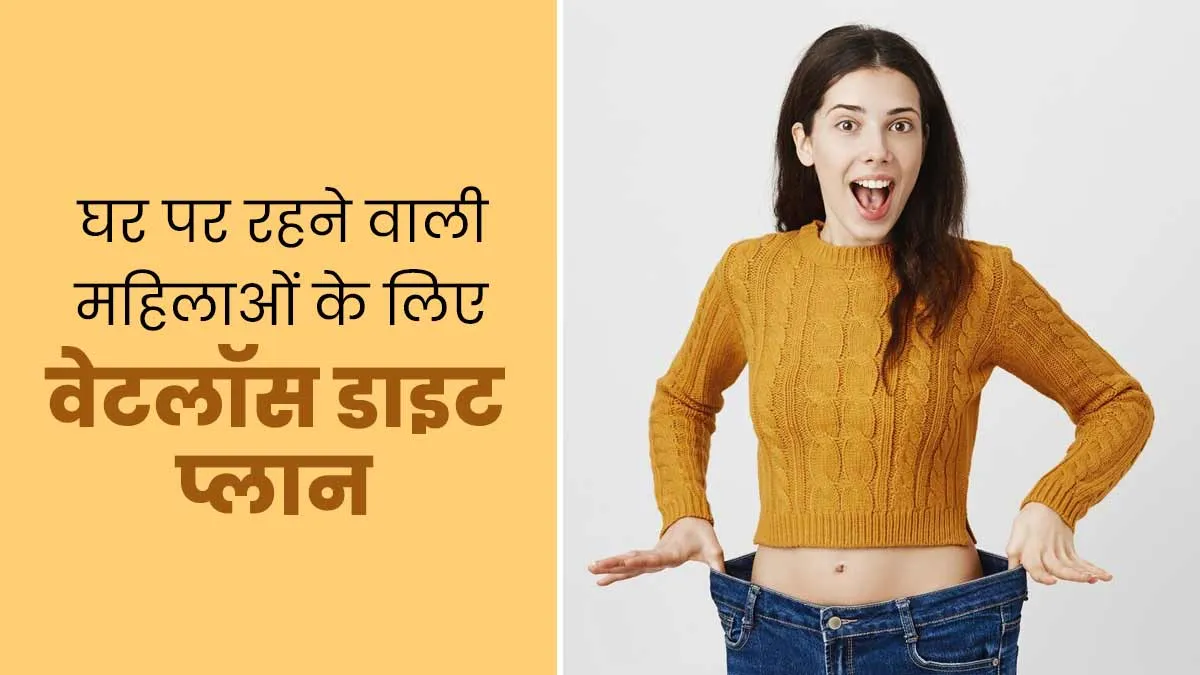 घर पर रहने वाली महिलाएं फॉलो करें ये स्पेशल डाइट प्लान, तेजी से घटेगा वजन
