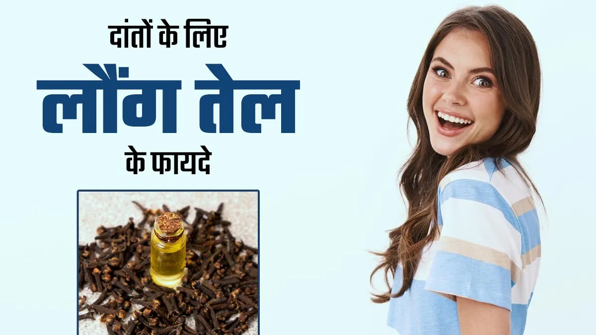 दांतों के लिए लौंग के तेल के क्या फायदे हैं? डॉक्टर से जानें