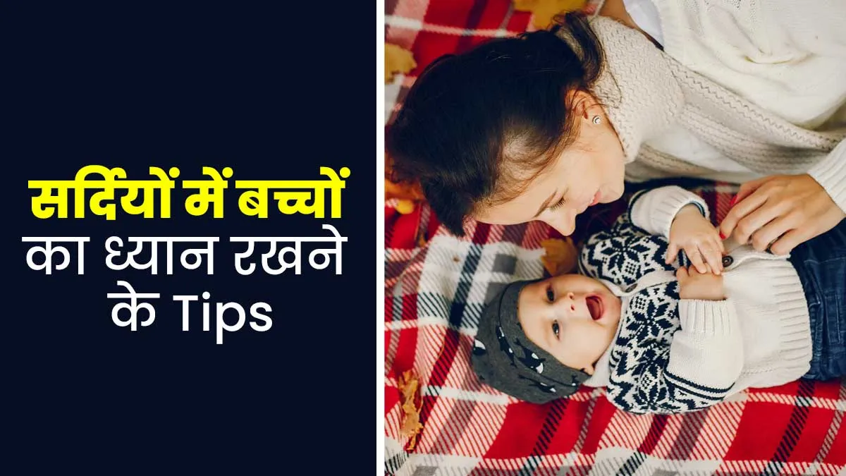 सर्दियों में बच्चों की सेहत का ध्यान रखने के लिए अपनाएं ये 5 टिप्स, बेबी रहेगा हेल्दी