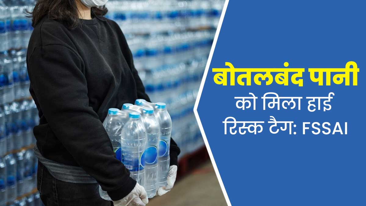 FSSAI ने हाई रिस्क कैटेगरी में शाम‍िल क‍िया बोतलबंद पानी, शुद्धता पर उठे सवाल