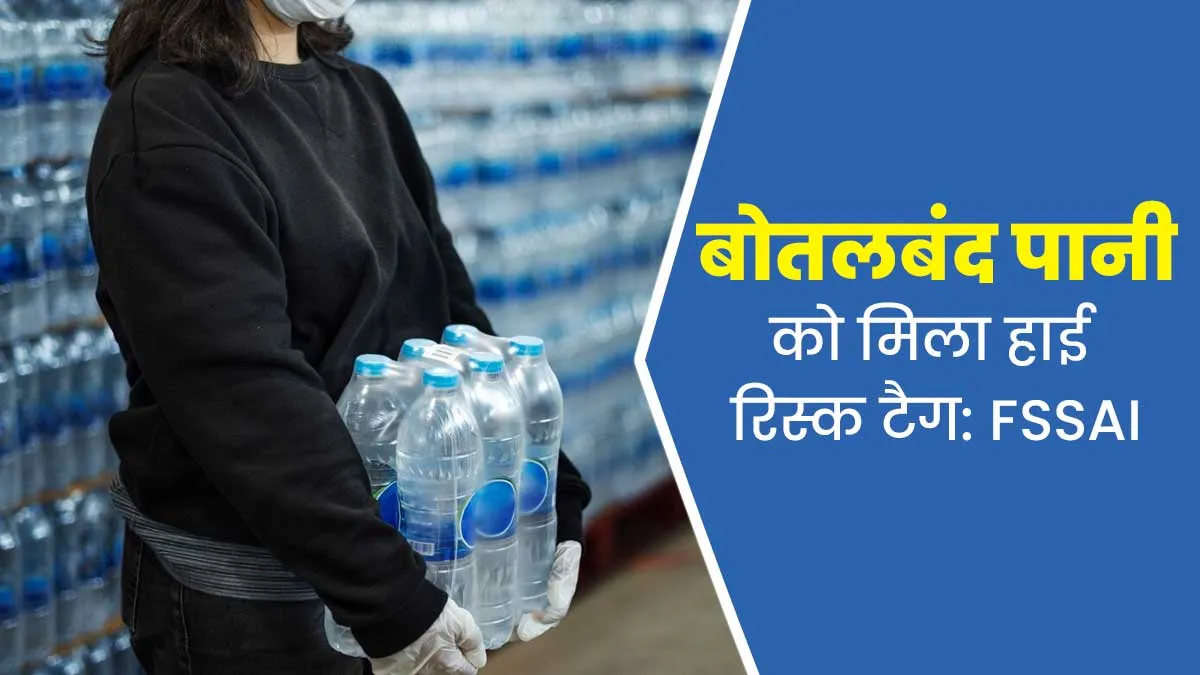 FSSAI ने हाई रिस्क कैटेगरी में शाम‍िल क‍िया बोतलबंद पानी, शुद्धता पर उठे सवाल